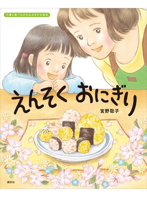 cover image of えんそく　おにぎり